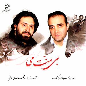 آلبوم بی منت می ٠٦ تصنیف راز میان من و تو