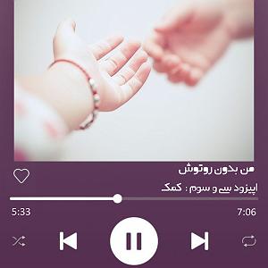 33 داستان یک وهابی  برایم الرحمن بخوان اپیزود سی و سوم : کمک