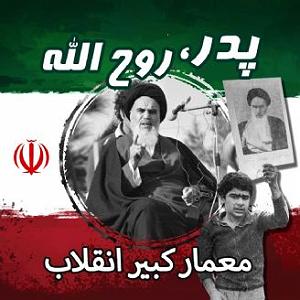 صدای عمار معمار کبیر انقلاب