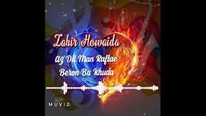 اهنگ نمیدتنی بخدا از دل من رفته ای بیرون بخدا(ظاهر هویدا)زهیر هویدا از دیل من رفتی برون با...