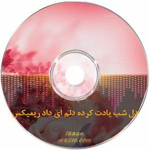 آهنگ کابل از ماست اهنگ دل شب یادت کرده دلم ای داد به سرم مانده صدای تو ریمیکس غمگین از دیج...