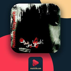 مصاحبه خفن با محسن یگانه اخه دل من