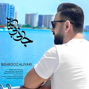 علیرضا قربانی  بی گناه جانی بی گناه