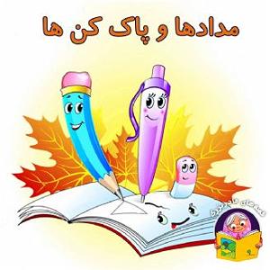 هدفتو بزرگ انتخاب کن مدادها و پاک کن ها