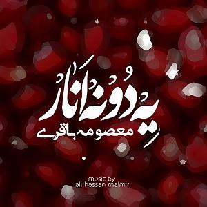 نیایش یه دونه انار