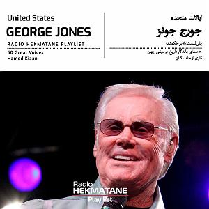 پلی لیست شاد مهمونی پلی‌لیستِ جورج جونز  | Playlist Of  George Jones