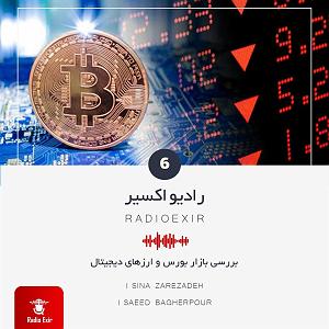 radio podcast Podcast 6بررسی بازار بورس و ارزهای دیجیتال