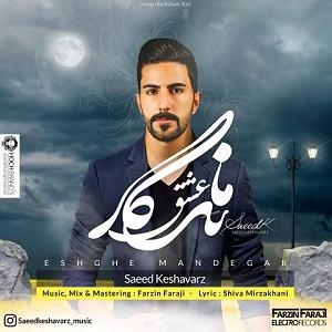 مونولوگ زیبای کشاورز عشق ماندگار