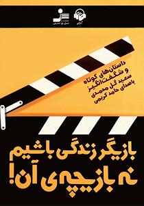 مونولوگ زیبای زندگی کتاب صوتی بازیگر زندگی باشیم نه بازیچه ی ان