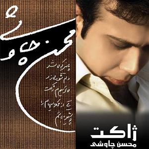 مصاحبه خفن با محسن چاوشی حراج