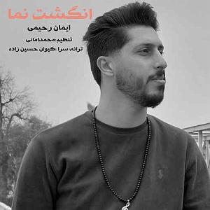 نمایشنامه انگشت انگشت  ایمان رحیمی انگشت نما