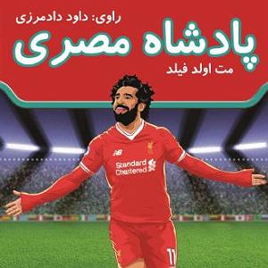 پادشاه شهر هرت پادشاه مصری