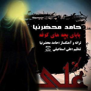 Mahzar | محضر بابای بچه های کوفه