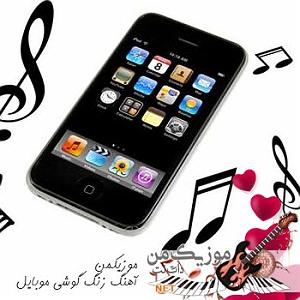 مونولوگ زیبای زندگی زیبا دیوانه زیبا مخصوص زنگ گوشی