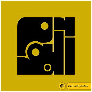 آلبوم شب دهم نقدکست دهم با آلبوم