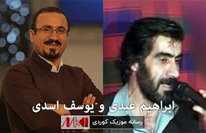 ابراهیم ماید (ابراهیم دیدهور) ابراهیم عبدی و یوسف اسدی