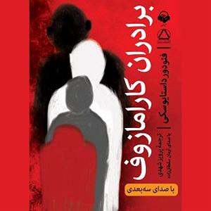 سه بعدی برادران کارامازوف (با سه بعدی)