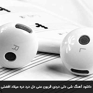 مونولوگ زیبای شربت دلدرد شی دلی دردی قربون منی دل درد دره