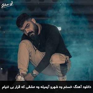 28 داستان یک وهابی  ترمز بریده خستم وه شهرو آیمیله وه عشقی که قرار بی تنیام نیله