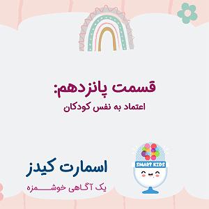 داستان زیبای اعتماد به نفس قسمت پانزدهم ـ اعتماد به نفس کودکان