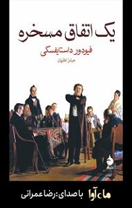 مرتیکه مسخره یک اتفاق مسخره