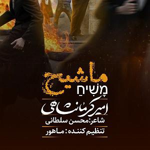 کرمانشاه ی ماشیح