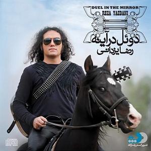 رضا یزدانی  این روزا 10 گریم