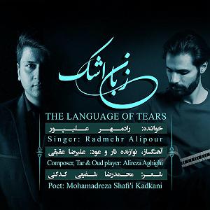 زبان زبان اشک