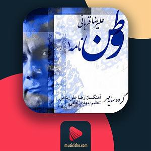 علیرضا قربانی - وطن نامه 1 وطن نامه 1