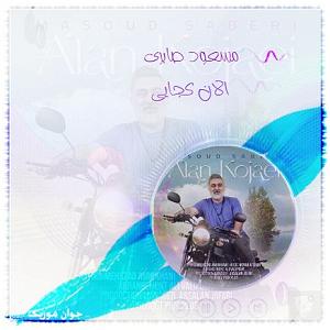 مسعود صابری الان کجایی