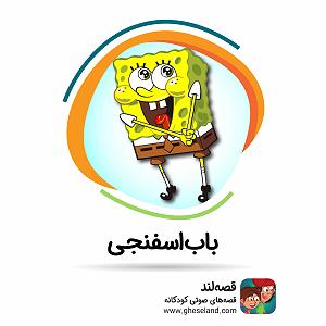 داستان جشن تولد خوب باب اسفنجی و یک جشن تولد
