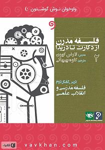 موسیقی متن برای روزهای آفتابی  کتاب صوتی فلسفه مدرن از دکارت تا دریدا (بخش 2)