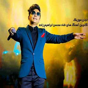 ابراهیوف های شاد محسن ابراهیم زاده و قدیمی