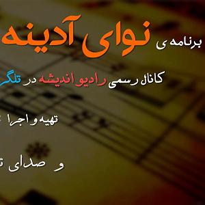 نوحه آرخام ائلیم ابولفضل بانوای بهنام تخت مینا نوای آدینه  03