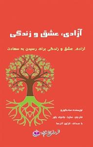 کتاب عشق کتاب صوتی ازادی، عشق و زندگی