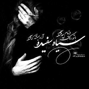 حام میم سیا سفید