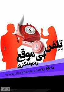 داستان خاراندن بی موقع کتاب صوتی تلفن بی موقع