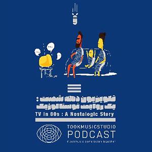 موسیقی نوستالژی تلویزیون دهه شصت : یک روایت نوستالژیک