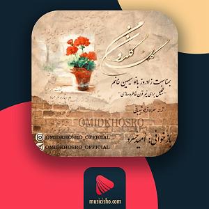 آلبوم خورشید آرزو گل گلدون من