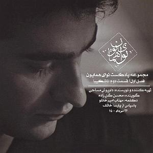 آلبوم ناشکیبا قسمت دوم: ناشکیبا