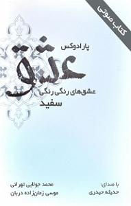 کتاب عشق کتاب صوتی پارادوکس عشق