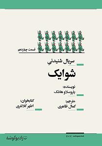 پاکدست لاو ۵۱۲ شوایک 14 سمپل