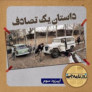 تصادف خفن و راننده نامرد اپیزود ۰۳: داستان یک تصادف