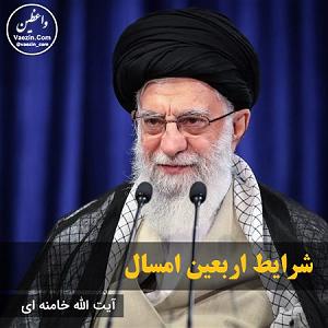 خامنه ای شرایط اربعین امسال