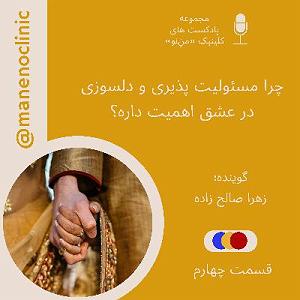 یورادیوم 4  عشق تابستانی ۴. چرا مسئولیت پذیری و دلسوزی در عشق اهمیت داره؟
