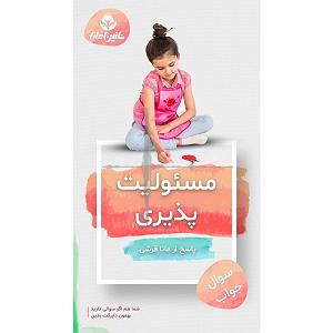 17 برنامه بستنی داغ  مسئولیت پذیری مسئولیت پذیری