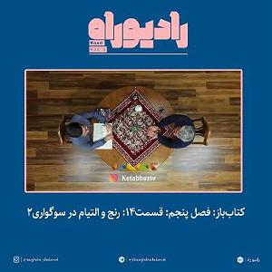 آلبوم روی در آفتاب (بخش دوم) کتاب‌باز: فصل‌ پنجم: قسمت۱۴: رنج و التیام در سوگواری بخش دوم