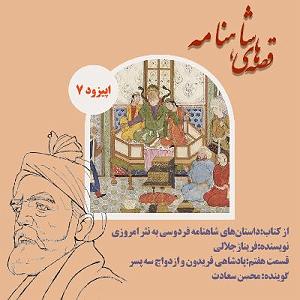 داستان اضافه وزن پسر همسایه پادشاهی فریدون و ازدواج سه پسر