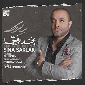 سینا سرلک - تنها امید زندگی بخند رفیق