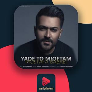 مونولوگ زیبای یاد تو یاد تو میوفتم